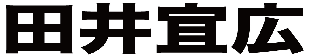 田井宜広 ボクシングチケットドットコム